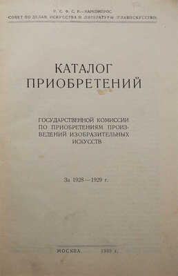 [Собрание В.Г. Лидина]. Каталог приобретений Государственной комиссии по приобретения... За 1928-1929 гг. М., 1930.